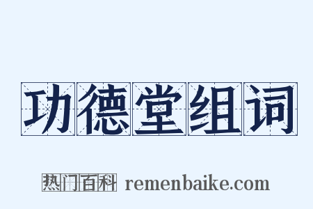 功德堂组词是什么意思的图片